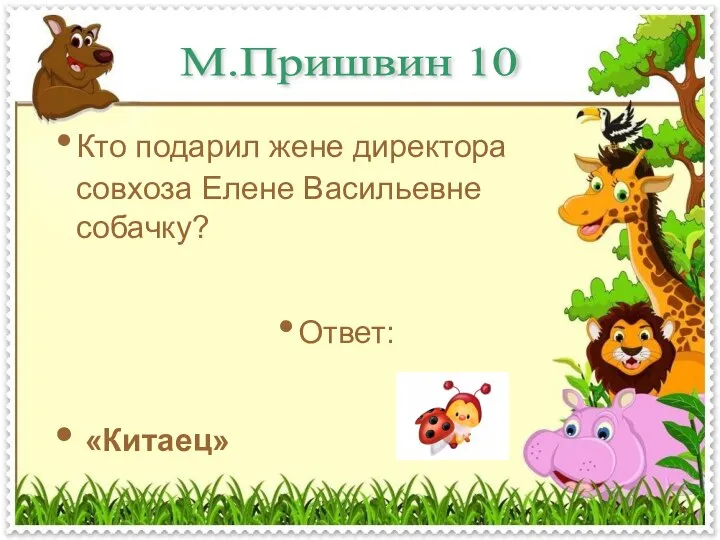 Кто подарил жене директора совхоза Елене Васильевне собачку? Ответ: «Китаец» М.Пришвин 10