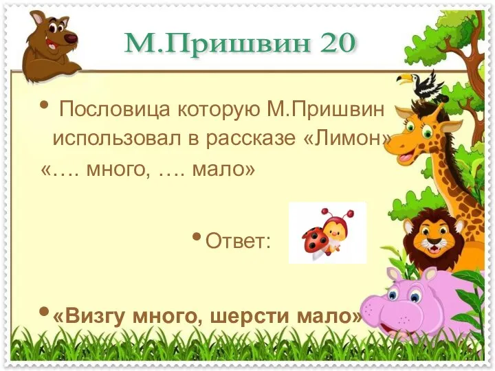 М.Пришвин 20 Пословица которую М.Пришвин использовал в рассказе «Лимон» «…. много,