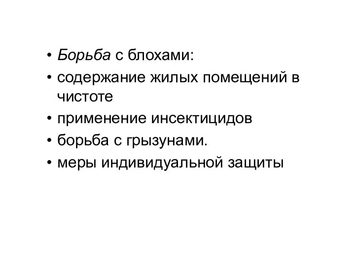 Борьба с блохами: содержание жилых помещений в чистоте применение инсектицидов борьба с грызунами. меры индивидуальной защиты