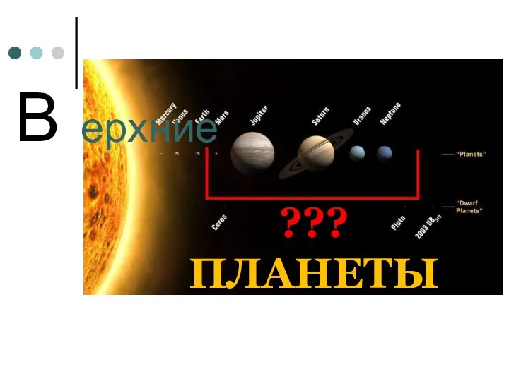 B ??? ПЛАНЕТЫ ерхние