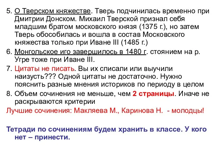 5. О Тверском княжестве. Тверь подчинилась временно при Дмитрии Донском. Михаил