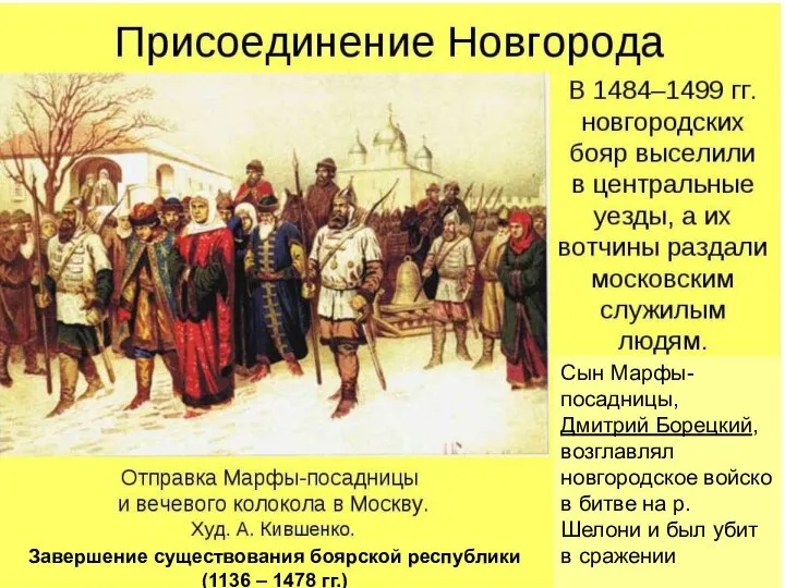 Сын Марфы-посадницы, Дмитрий Борецкий, возглавлял новгородское войско в битве на р.