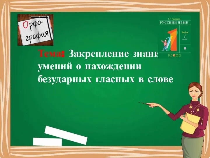 Тема: Закрепление знаний и умений о нахождении безударных гласных в слове