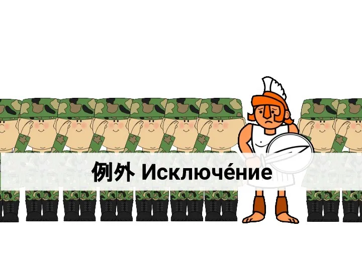 例外 Исключе́ние