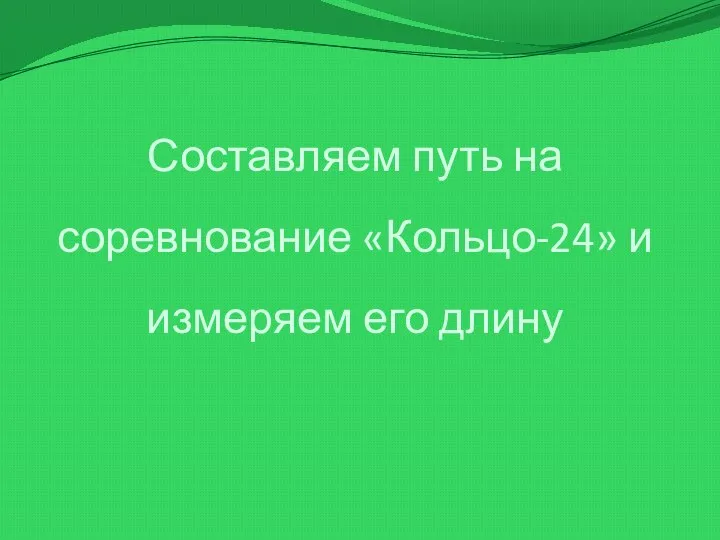 Составляем путь на соревнование «Кольцо-24» и измеряем его длину