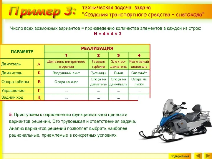 Пример 3: техническая задача задача "Создания транспортного средства – снегохода" Число