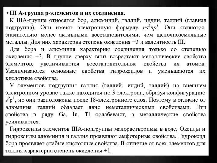 III А-группа р-элементов и их соединения. К IIIА-группе относятся бор, алюминий,