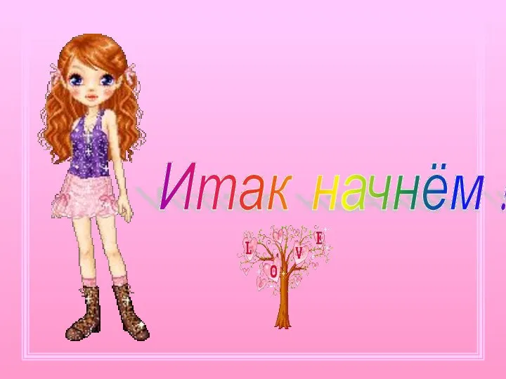 Итак начнём !!!