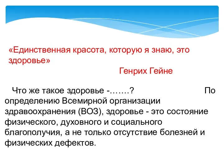 «Единственная красота, которую я знаю, это здоровье» Генрих Гейне Что же