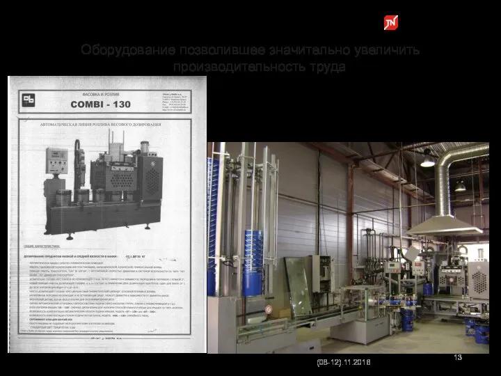 Оборудование позволившее значительно увеличить производительность труда (08-12).11.2016