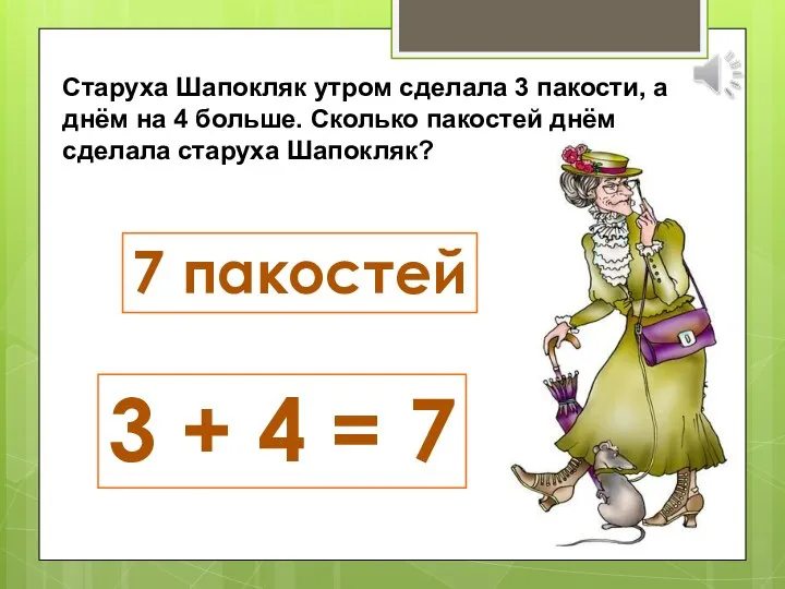 Старуха Шапокляк утром сделала 3 пакости, а днём на 4 больше.