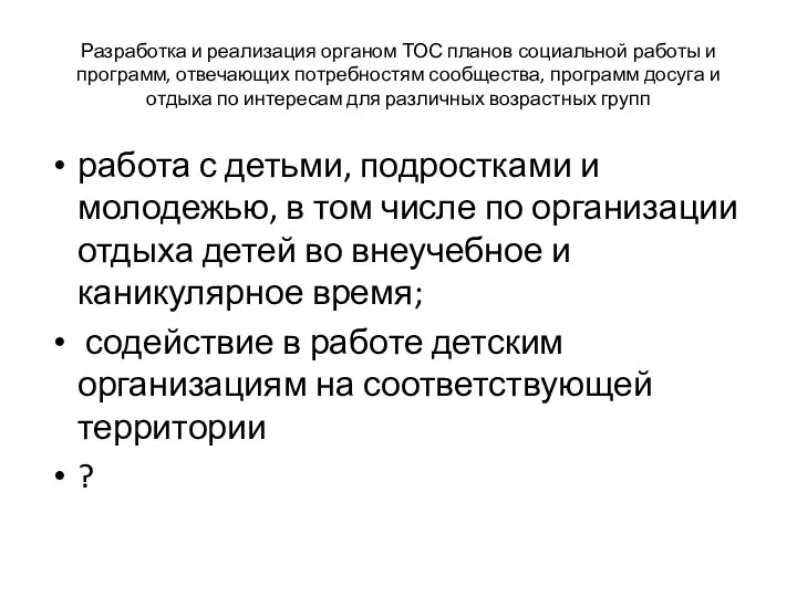 Разработка и реализация органом ТОС планов социальной работы и программ, отвечающих