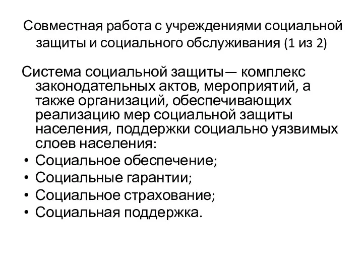 Совместная работа с учреждениями социальной защиты и социального обслуживания (1 из