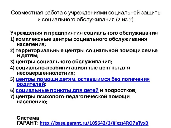 Совместная работа с учреждениями социальной защиты и социального обслуживания (2 из