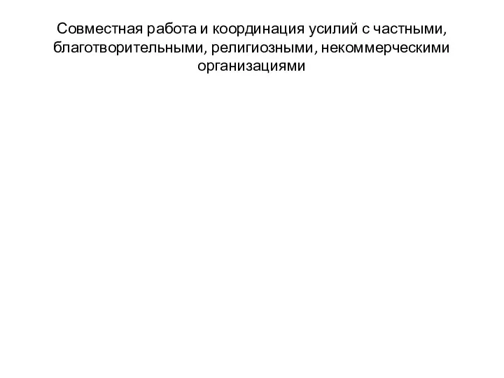 Совместная работа и координация усилий с частными, благотворительными, религиозными, некоммерческими организациями