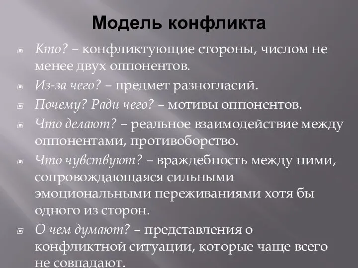 Модель конфликта Кто? – конфликтующие стороны, числом не менее двух оппонентов.