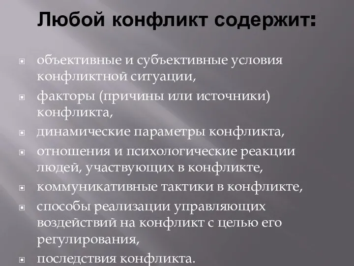 Любой конфликт содержит: объективные и субъективные условия конфликтной ситуации, факторы (причины