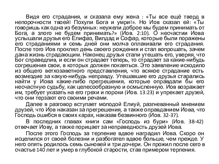 Видя его страдания, и сказала ему жена : «Ты все ещё