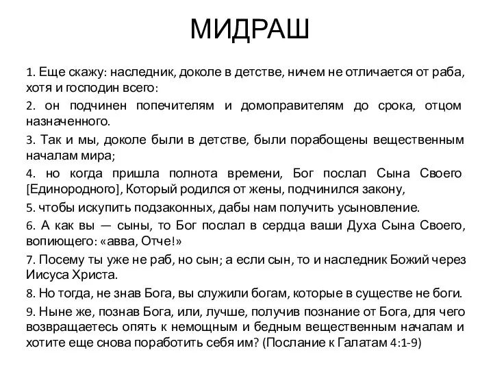 МИДРАШ 1. Еще скажу: наследник, доколе в детстве, ничем не отличается