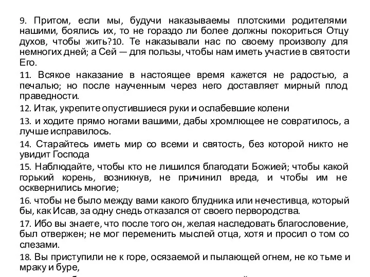 9. Притом, если мы, будучи наказываемы плотскими родителями нашими, боялись их,