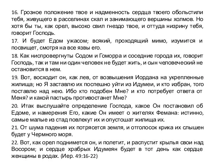 16. Грозное положение твое и надменность сердца твоего обольстили тебя, живущего