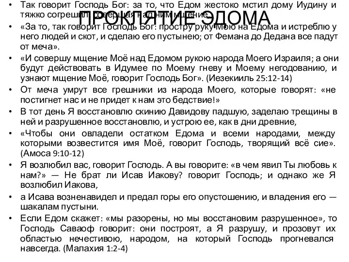 ПРОКЛЯТИЕ ЭДОМА Так говорит Господь Бог: за то, что Едом жестоко