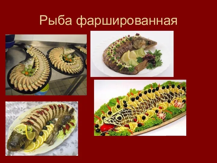 Рыба фаршированная