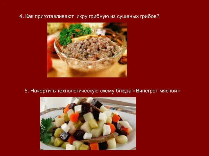 4. Как приготавливают икру грибную из сушеных грибов? 5. Начертить технологическую схему блюда «Винегрет мясной»