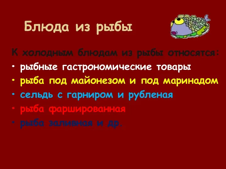 Блюда из рыбы К холодным блюдам из рыбы относятся: рыбные гастрономические