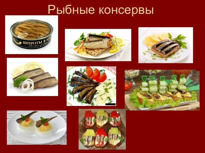 Рыбные консервы