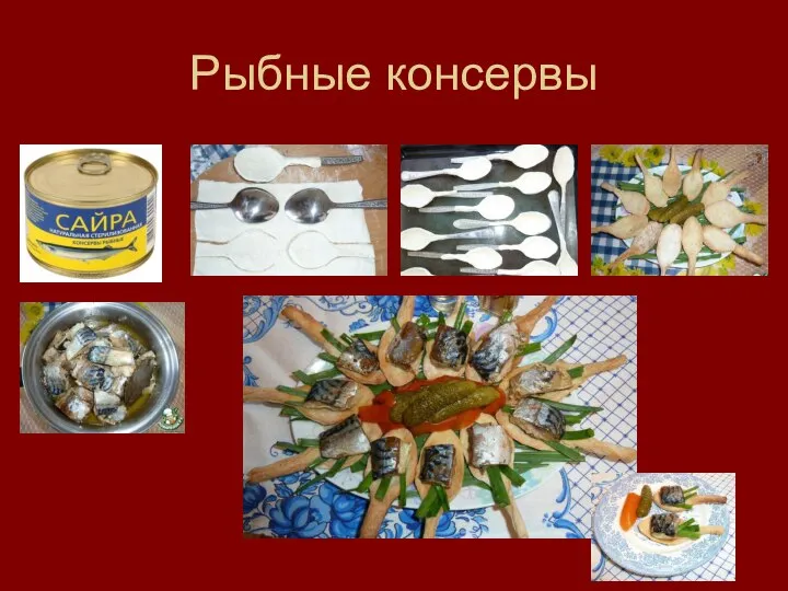 Рыбные консервы