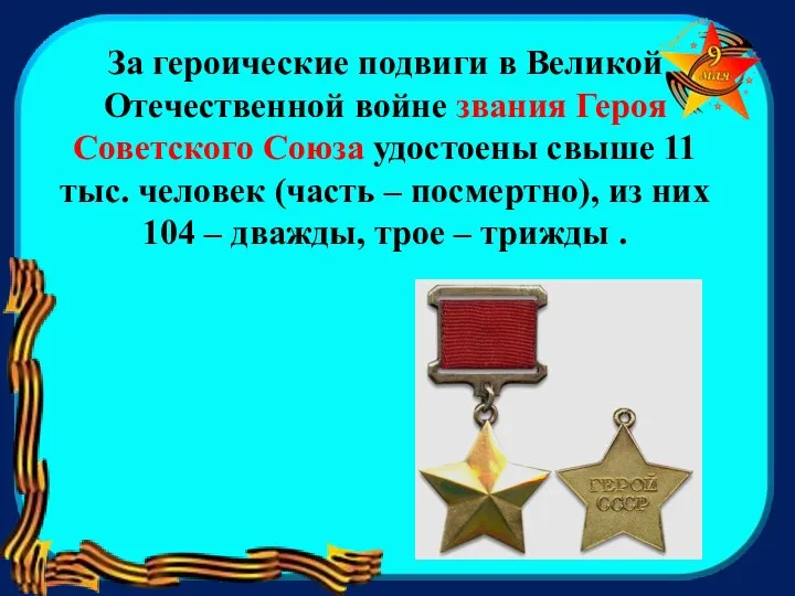 За героические подвиги в Великой Отечественной войне звания Героя Советского Союза