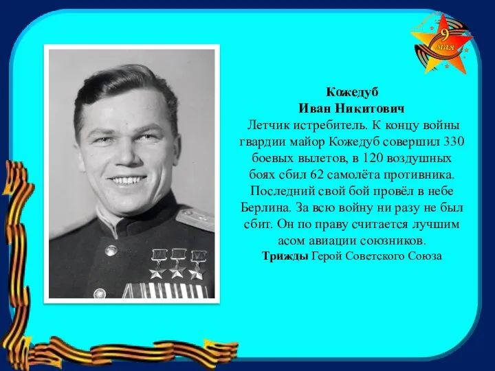 Кожедуб Иван Никитович Летчик истребитель. К концу войны гвардии майор Кожедуб