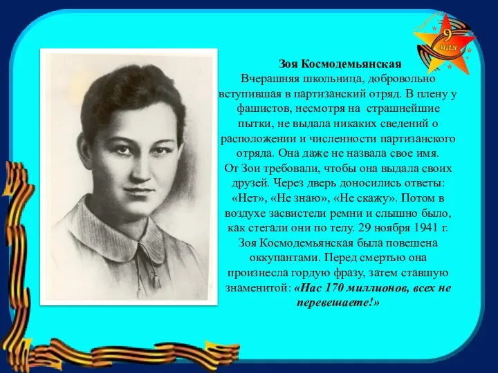 Зоя Космодемьянская Вчерашняя школьница, добровольно вступившая в партизанский отряд. В плену