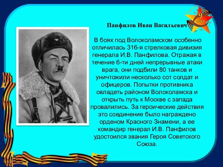 Панфилов Иван Васильевич В боях под Волоколамском особенно отличилась 316-я стрелковая
