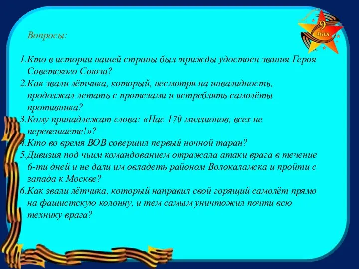 Вопросы: Кто в истории нашей страны был трижды удостоен звания Героя