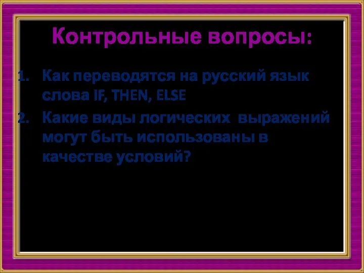 Контрольные вопросы: Как переводятся на русский язык слова IF, THEN, ELSE