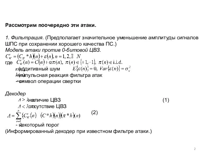 Рассмотрим поочередно эти атаки. 1. Фильтрация. (Предполагает значительное уменьшение амплитуды сигналов