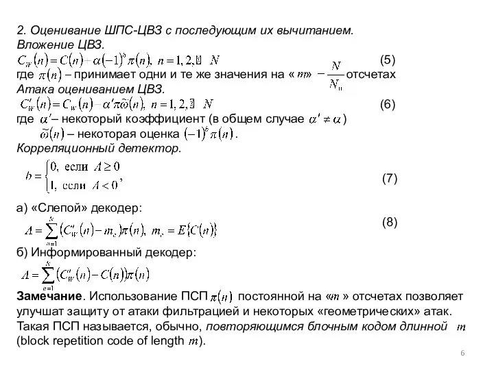 2. Оценивание ШПС-ЦВЗ с последующим их вычитанием. Вложение ЦВЗ. (5) где