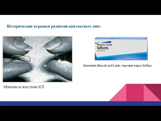 Исторические отрывки развития контактных линз Мягкие и жесткие КЛ. Компания Bausch and Lomb, торговая марка Soflens