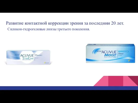 Развитие контактной коррекции зрения за последнии 20 лет. Силикон-гидрогелевые линзы третьего поколения.