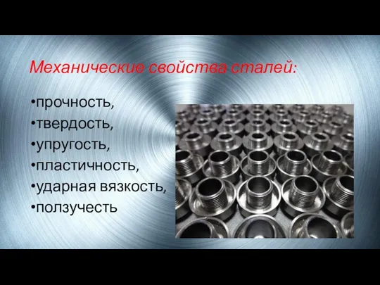 Механические свойства сталей: прочность, твердость, упругость, пластичность, ударная вязкость, ползучесть