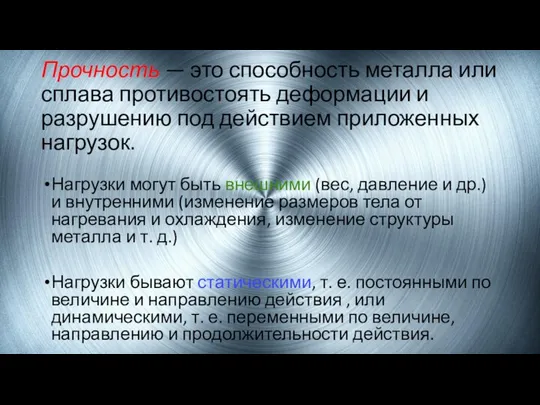 Прочность — это способность металла или сплава противостоять деформации и разрушению