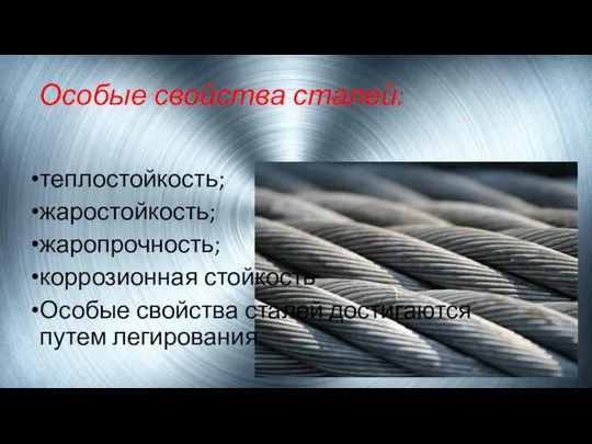 Особые свойства сталей: теплостойкость; жаростойкость; жаропрочность; коррозионная стойкость Особые свойства сталей достигаются путем легирования