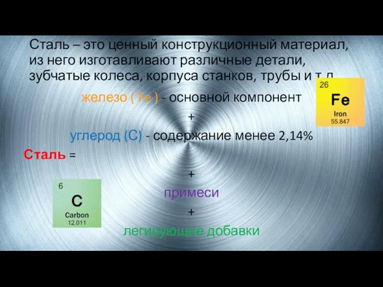 Сталь – это ценный конструкционный материал, из него изготавливают различные детали,