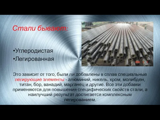 Стали бывают: Углеродистая Легированная Это зависит от того, были ли добавлены