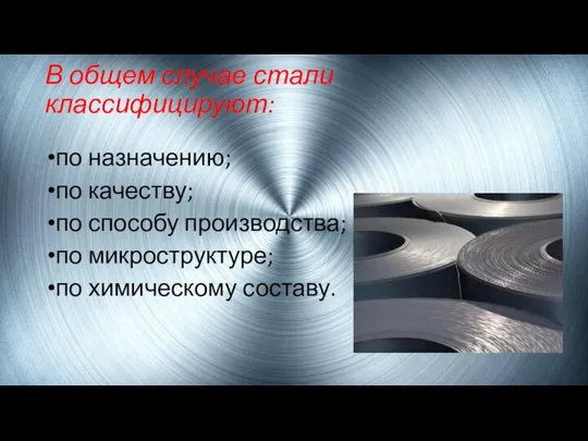 В общем случае стали классифицируют: по назначению; по качеству; по способу