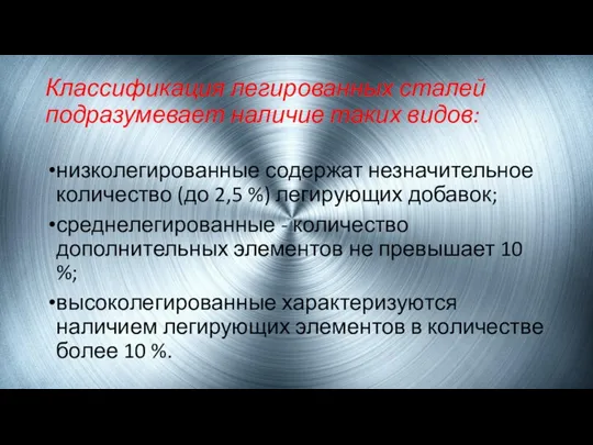 Классификация легированных сталей подразумевает наличие таких видов: низколегированные содержат незначительное количество