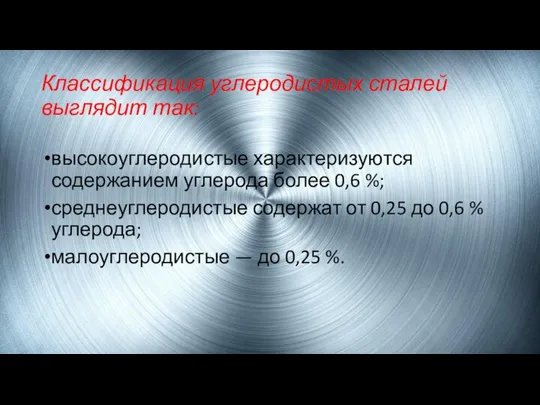 Классификация углеродистых сталей выглядит так: высокоуглеродистые характеризуются содержанием углерода более 0,6