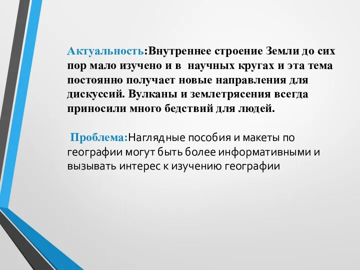 Актуальность:Внутреннее строение Земли до сих пор мало изучено и в научных